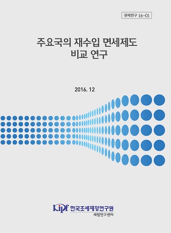 재수입면세, 재수입, 면세제도